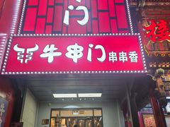 -牛串门串串香(东直门簋街总店)