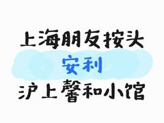 -沪上馨和小馆•海派上海菜(陆家浜路店)