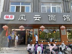 -风云面馆(珠海路店)