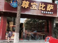 -尊宝比萨(雍景园店)