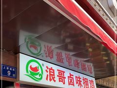 门面-浪哥卤味捆鸡(南门口店)