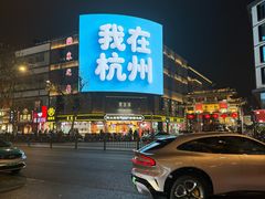 -杭州湖滨in77