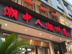 -潮中人·潮州菜(益乐路店)