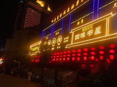 门面-四喜馄饨(黄土岭店)