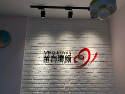 -苗方清颜•痘肌问题肌专研