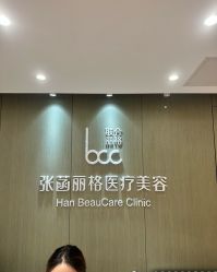 -联合丽格·张菡丽格医疗美容