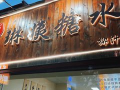 -同来顺烧烤餐厅(哈尔滨道店)