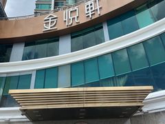 -金悦轩海鲜酒家(拱北店)