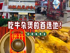 -沙胆彪炭炉牛杂煲(上海日月光广场店)