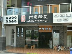 -合丫头手工小吃店(瑞平小区店)