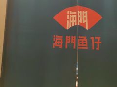 -海门鱼仔·潮汕味(燕岭店)