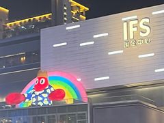 -果呀呀(国金街店)