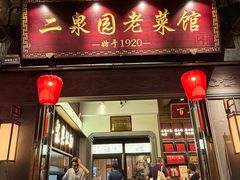 -二泉园老菜馆·百年无锡菜
