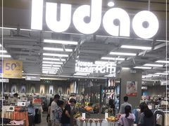-鹿岛会员店(熙地港店)