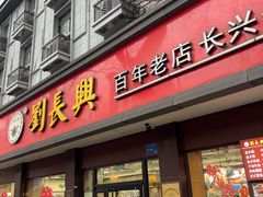 -刘长兴(逸仙桥店)