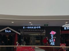 -皇城根北京风味主题餐厅(滨海万达店)