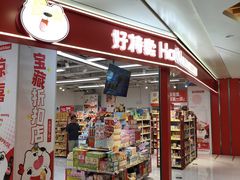 -好特卖HotMaxx(高新区金茂览秀城店)