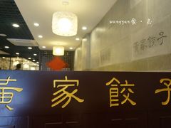 -黄家饺子东北特色菜馆(湖滨商业街店)