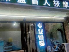 门面-深蓝盲人按摩中心(西北旺店)