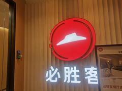 -必胜客(海滨店)