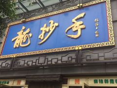 -龙抄手(春熙路总店)