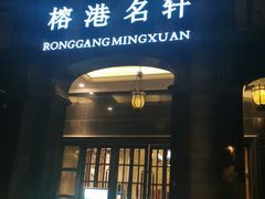 门面-榕港名轩(天禧店)