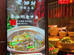 -老湘村·湖南土菜(天河维多利店)