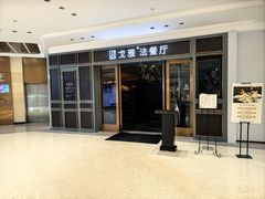 -戈雅法餐厅(世界城广场店)