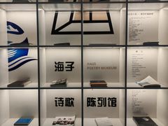 -海子诗歌陈列馆