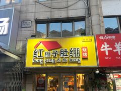 -红棚子肚绷·徐州烧烤(南京店)