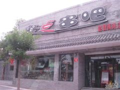 门脸-聚点串吧·北京烧烤(赵登禹路店)