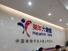 -美年大健康体检(滨江分院)