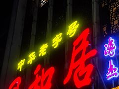 -同和居(月坛店)