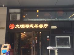 门面-新大咀港式茶餐厅(宝山万达店)