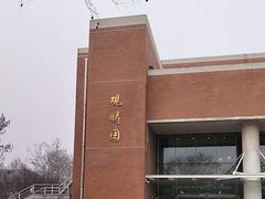 -清华大学-观畴园餐厅