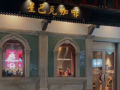门面-星巴克臻选(北京前门大街店)