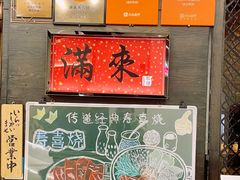 -满来寿喜烧(金虹桥店)
