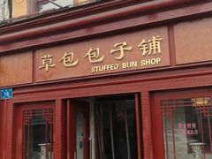 门面-草包包子铺1937(普利街店)