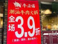 -牛必福潮汕牛肉火锅(油坊桥店)