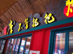 -李不管把把烧(天府三街店)