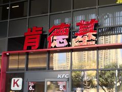 -肯德基(芳和店)