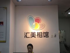 -汇美相馆(华强北店)