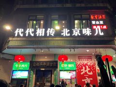 门面-聚宝源(牛街创始店)