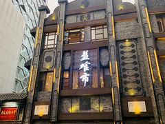 门面-盘飧市(春熙路店)