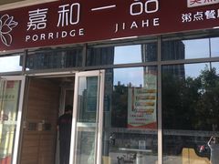 门面-嘉和一品(长江道店)