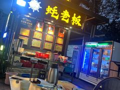 -蚝老板海鲜烧烤大排档(码头店)