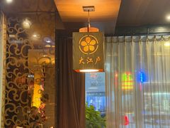 -大江户日本料理(吕厝店)