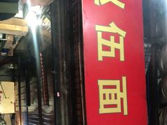 门面-赵伍面庄(松石大道店)