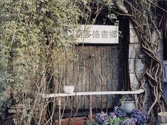 -斯多格书乡(北京大学畅春园店)