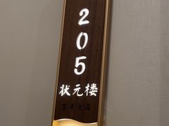 -状元楼(金溪路店)